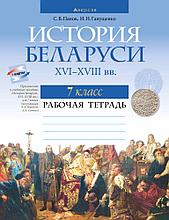 Рабочая тетрадь "История Беларуси, ХVІ–ХVІІІ вв."  7 класс