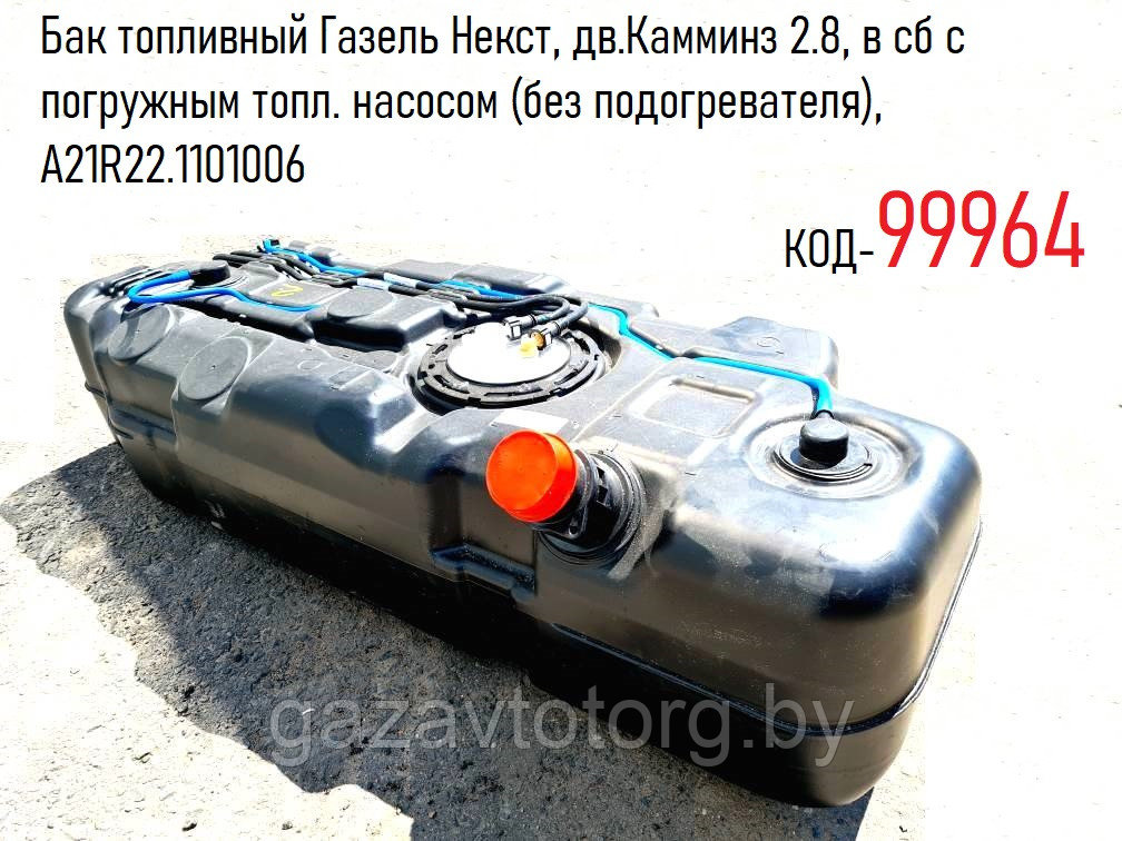 Бак топливный Газель Некст, дв.Камминз 2.8, в сб с погружным топл. насосом (без подогревателя), А21R22.1101006