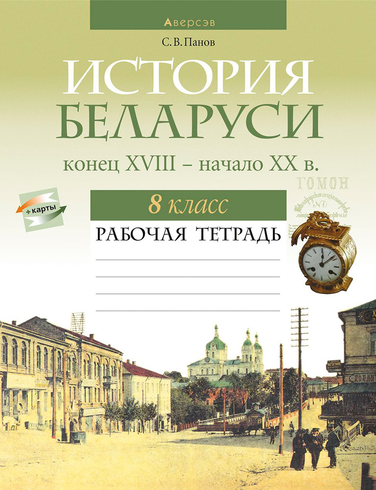 Рабочая тетрадь "История Беларуси, конец XVIII - начало XX в." 8 класс