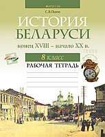 Рабочая тетрадь "История Беларуси, конец XVIII - начало XX в." 8 класс