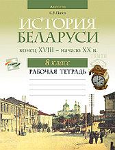 Рабочая тетрадь "История Беларуси, конец XVIII - начало XX в."  8 класс