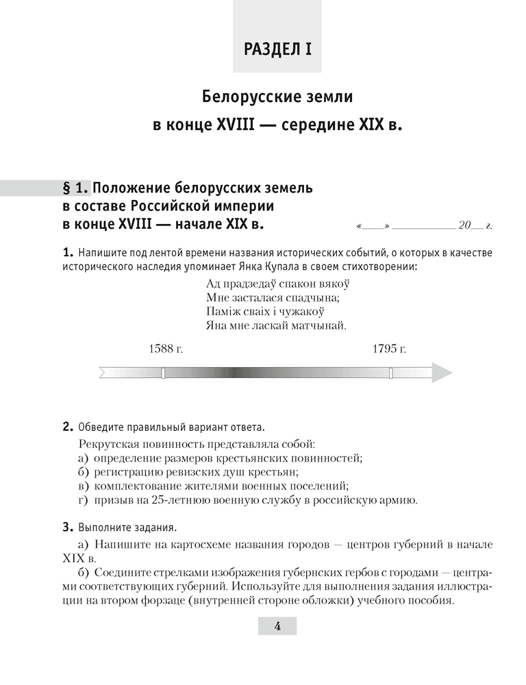 Рабочая тетрадь "История Беларуси, конец XVIII - начало XX в." 8 класс - фото 3 - id-p184844300