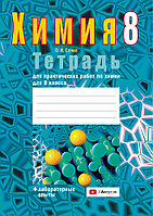 Тетрадь для практических работ по химии 8 класс