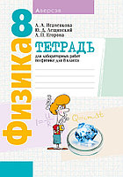 Тетрадь для лабораторных работ по физике 8 класс