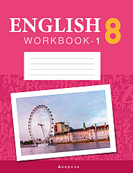 Рабочая тетрадь "Английский язык"   ч.1  (повышенный уровень) 8 класс