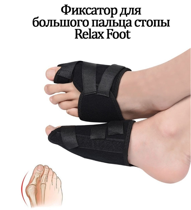 Жесткий усиленный бандаж от косточки на ноге Relax Foot 2шт. (размер M) - фото 1 - id-p184849076