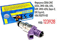 Форсунка DEKA ZMZ 6354, ЗМЗ-406, 405, 409, УМЗ-4216, Евро-2, (ЛС Групп), 406.1132711-02