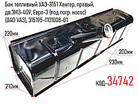 Бак топливный УАЗ-3151 Хантер, правый, дв.ЗМЗ-409, Евро-3 (под погр. насос) (ОАО УАЗ), 315195-1101008-01