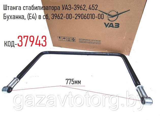 Штанга стабилизатора УАЗ-3962, 452 Буханка, (Е4) в сб, 3962-00-2906010-00, фото 2