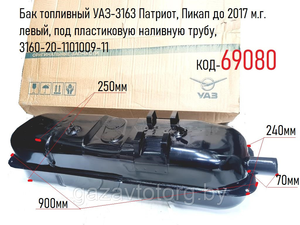 Бак топливный УАЗ-3163 Патриот, Пикап до 2017 м.г. левый, под пластиковую наливную трубу, 3160-20-1101009-11