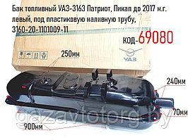 Бак топливный УАЗ-3163 Патриот, Пикап до 2017 м.г. левый, под пластиковую наливную трубу, 3160-20-1101009-11