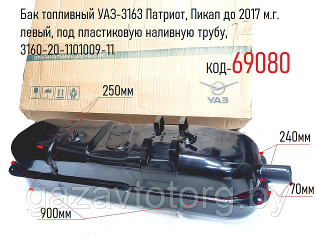 Бак топливный УАЗ-3163 Патриот, Пикап до 2017 м.г. левый, под пластиковую наливную трубу, 3160-20-1101009-11, фото 2