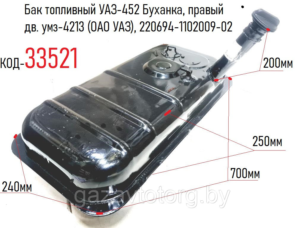 Бак топливный УАЗ-452 Буханка, правый дв. умз-4213 (ОАО УАЗ), 220694-1102009-02