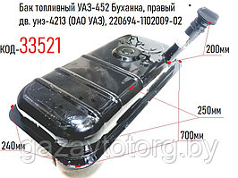 Бак топливный УАЗ-452 Буханка, правый дв. умз-4213 (ОАО УАЗ), 220694-1102009-02