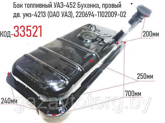 Бак топливный УАЗ-452 Буханка, правый дв. умз-4213 (ОАО УАЗ), 220694-1102009-02, фото 2