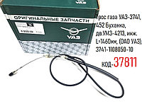 Трос газа УАЗ-3741, 452 Буханка, дв.УМЗ-4213, инж. L=1460мм, (ОАО УАЗ), 3741-1108050-10