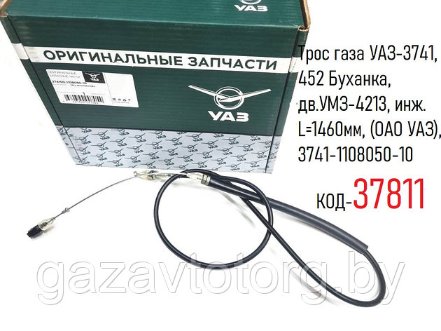 Трос газа УАЗ-3741, 452 Буханка, дв.УМЗ-4213, инж. L=1460мм, (ОАО УАЗ), 3741-1108050-10, фото 2