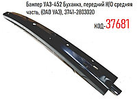 Бампер УАЗ-452 Буханка, передний Н/О средняя часть, (ОАО УАЗ), 3741-2803020