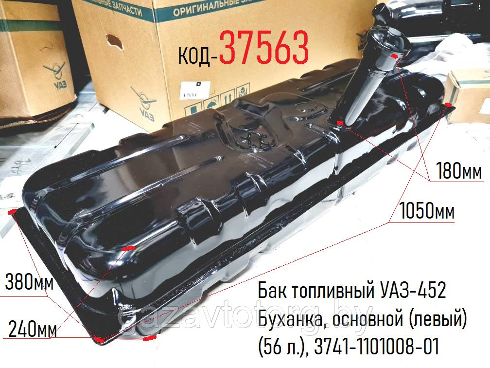 Бак топливный УАЗ-452 Буханка, основной (левый) (56 л.), 3741-1101008-01, 3741-00-1101010-01