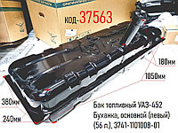 Бак топливный УАЗ-452 Буханка, основной (левый) (56 л.), 3741-1101008-01, 3741-00-1101010-01