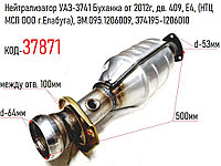 Нейтрализатор УАЗ-3741 Буханка от 2012г, дв. 409, Е4, (НТЦ МСП ООО г.Елабуга), ЭМ.095.1206009, 374195-1206010