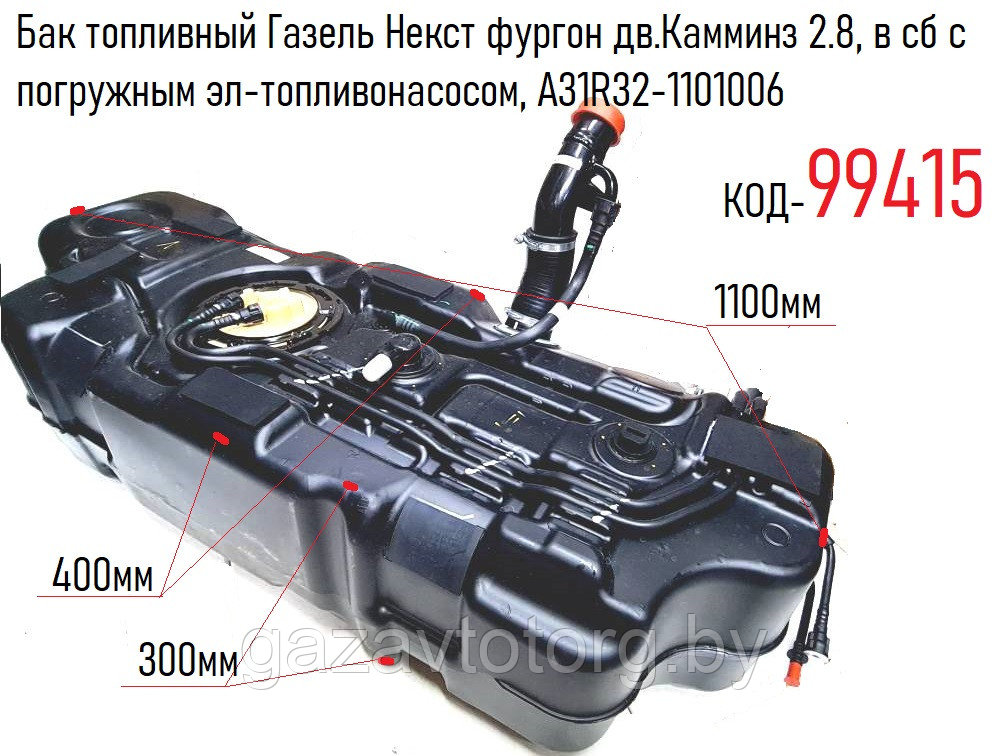 Бак топливный Газель Некст фургон дв.Камминз 2.8, в сб с погружным эл-топливонасосом, A31R32-1101006