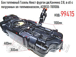 Бак топливный Газель Некст фургон дв.Камминз 2.8, в сб с погружным эл-топливонасосом, A31R32-1101006