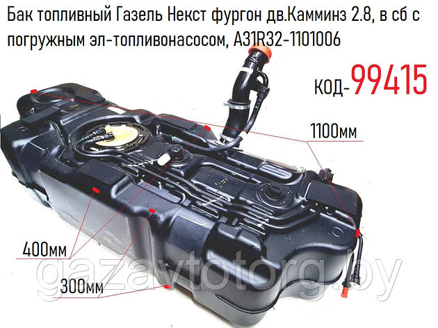 Бак топливный Газель Некст фургон дв.Камминз 2.8, в сб с погружным эл-топливонасосом, A31R32-1101006, фото 2