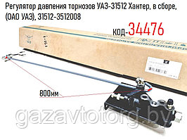 Регулятор давления тормозов УАЗ-31512 Хантер, в сборе, (ОАО УАЗ), 31512-3512008
