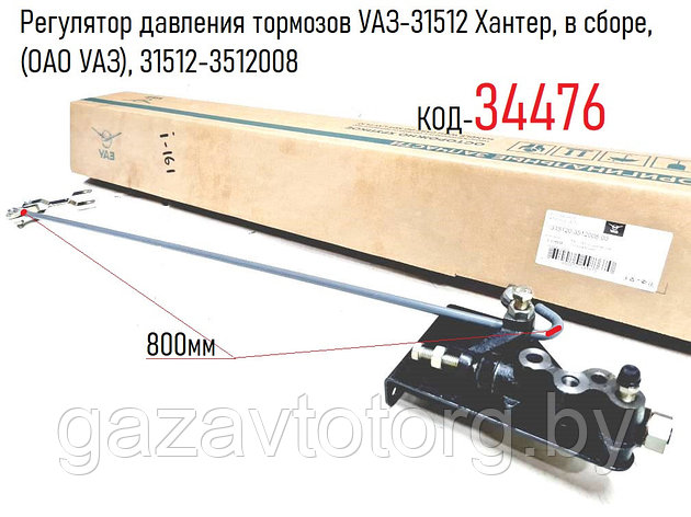 Регулятор давления тормозов УАЗ-31512 Хантер, в сборе, (ОАО УАЗ), 31512-3512008, фото 2