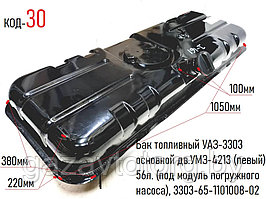 Бак топливный УАЗ-3303 основной дв.УМЗ-4213 (левый) 56л. (под модуль погружного насоса), 3303-65-1101008-02