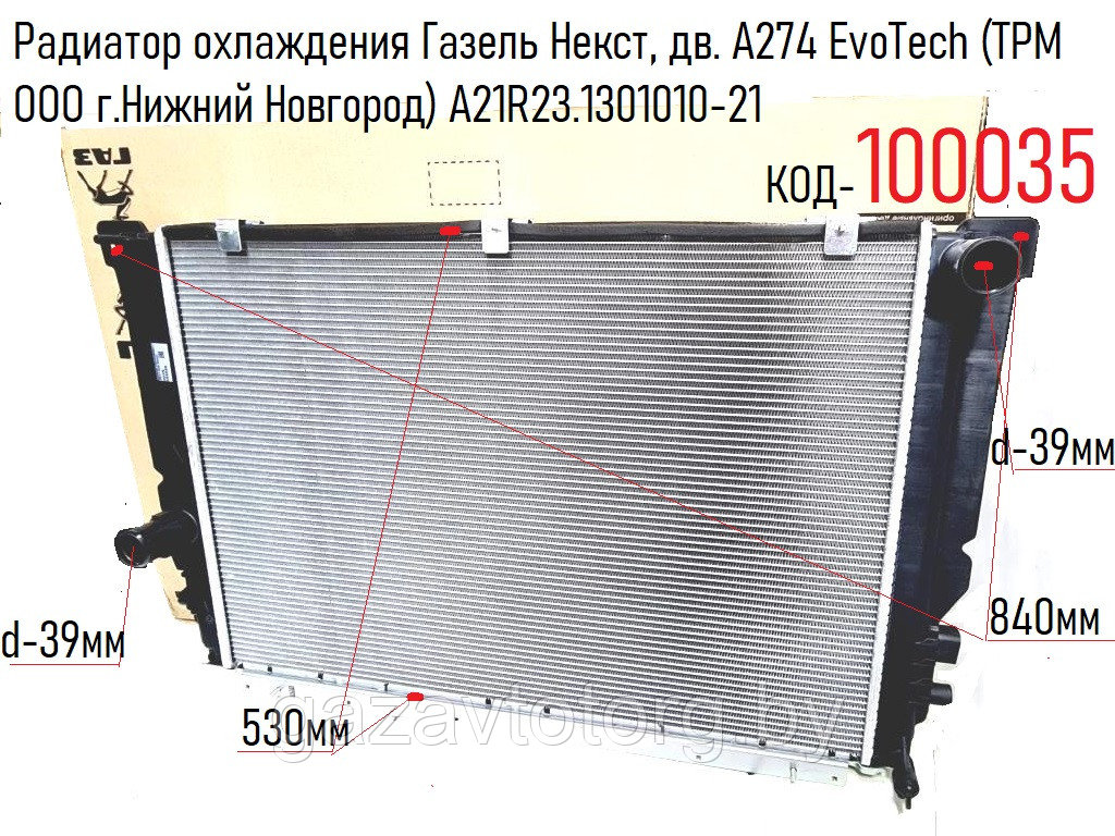 Радиатор охлаждения Газель Некст, дв. А274 EvoTech (ТРМ ООО г.Нижний Новгород) А21R23.1301010-21