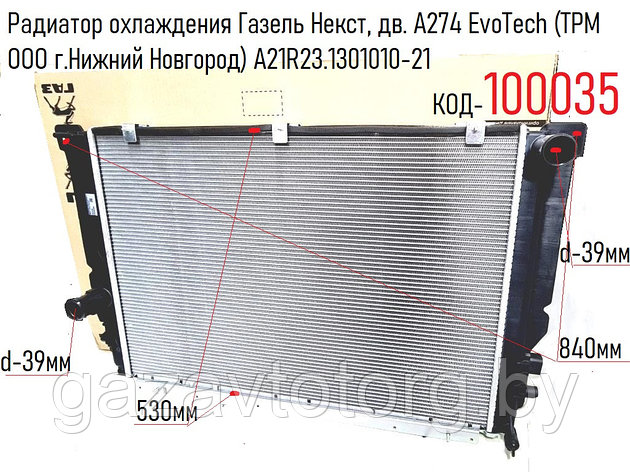 Радиатор охлаждения Газель Некст, дв. А274 EvoTech (ТРМ ООО г.Нижний Новгород) А21R23.1301010-21, фото 2