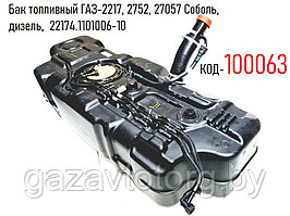 Бак топливный ГАЗ-2217, 2752, 27057 Соболь, дизель,  22174.1101006-10