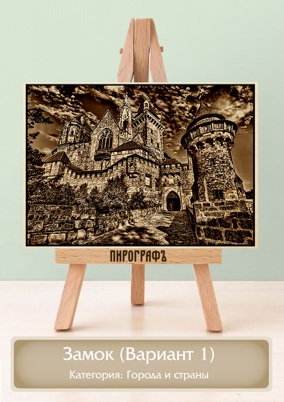 Картины и портреты (выжигание на холсте) Замок (Вариант 1) А4 (21х30см).  деревянные под заказ