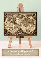 Картины и портреты (выжигание на холсте) Карта мира (Вариант 1) А3 (30х40см). деревянные под заказ