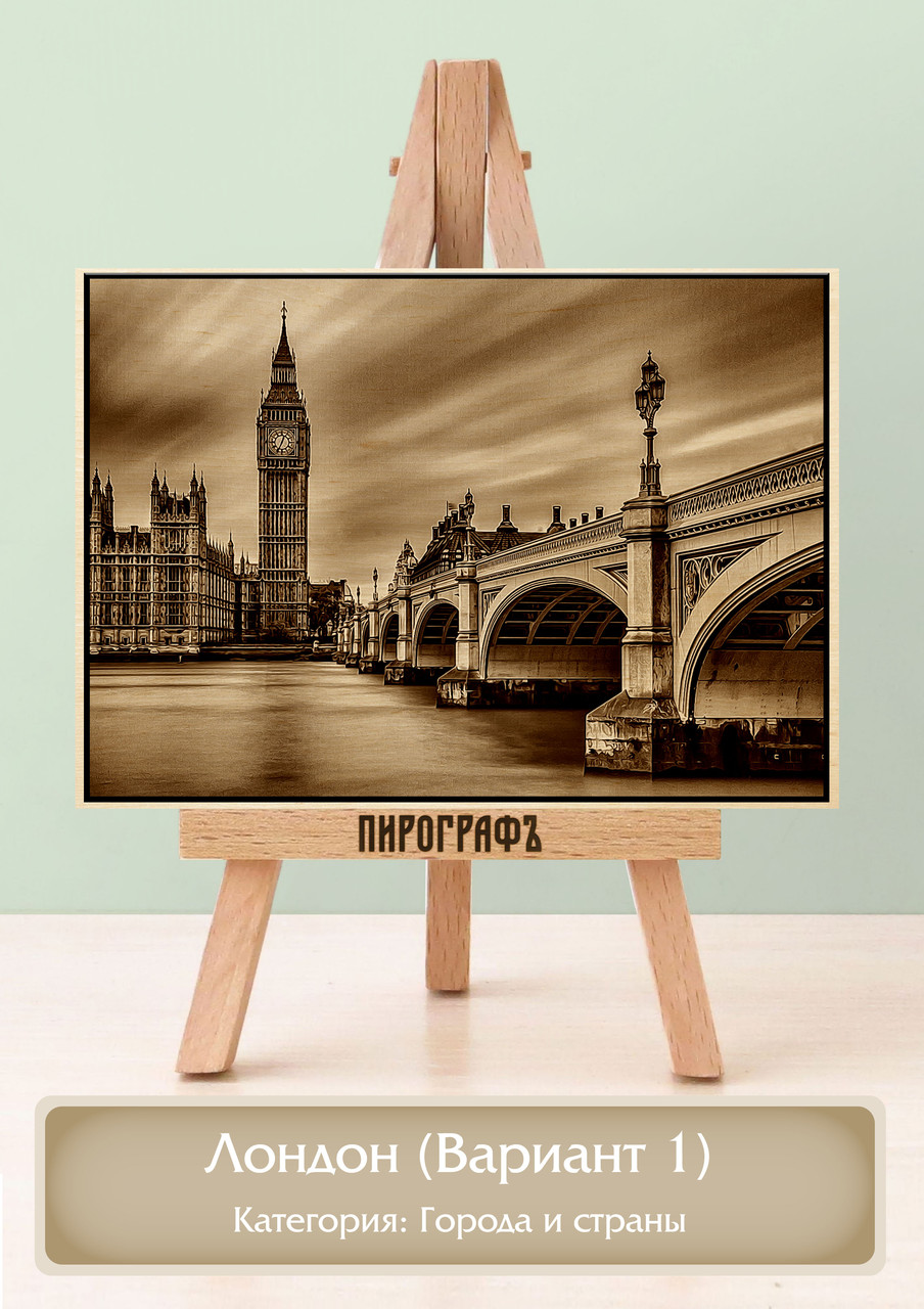 Картины и портреты (выжигание на холсте) Лондон (Вариант 1) А3 (30х40см).  деревянные под заказ