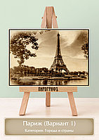 Картины и портреты (выжигание на холсте) Париж (Вариант 1) А3 (30х40см). деревянные под заказ
