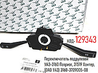 Переключатель подрулевой УАЗ-3160 Патриот, 31519 Хантер, (ОАО УАЗ) 3160-3709005-08