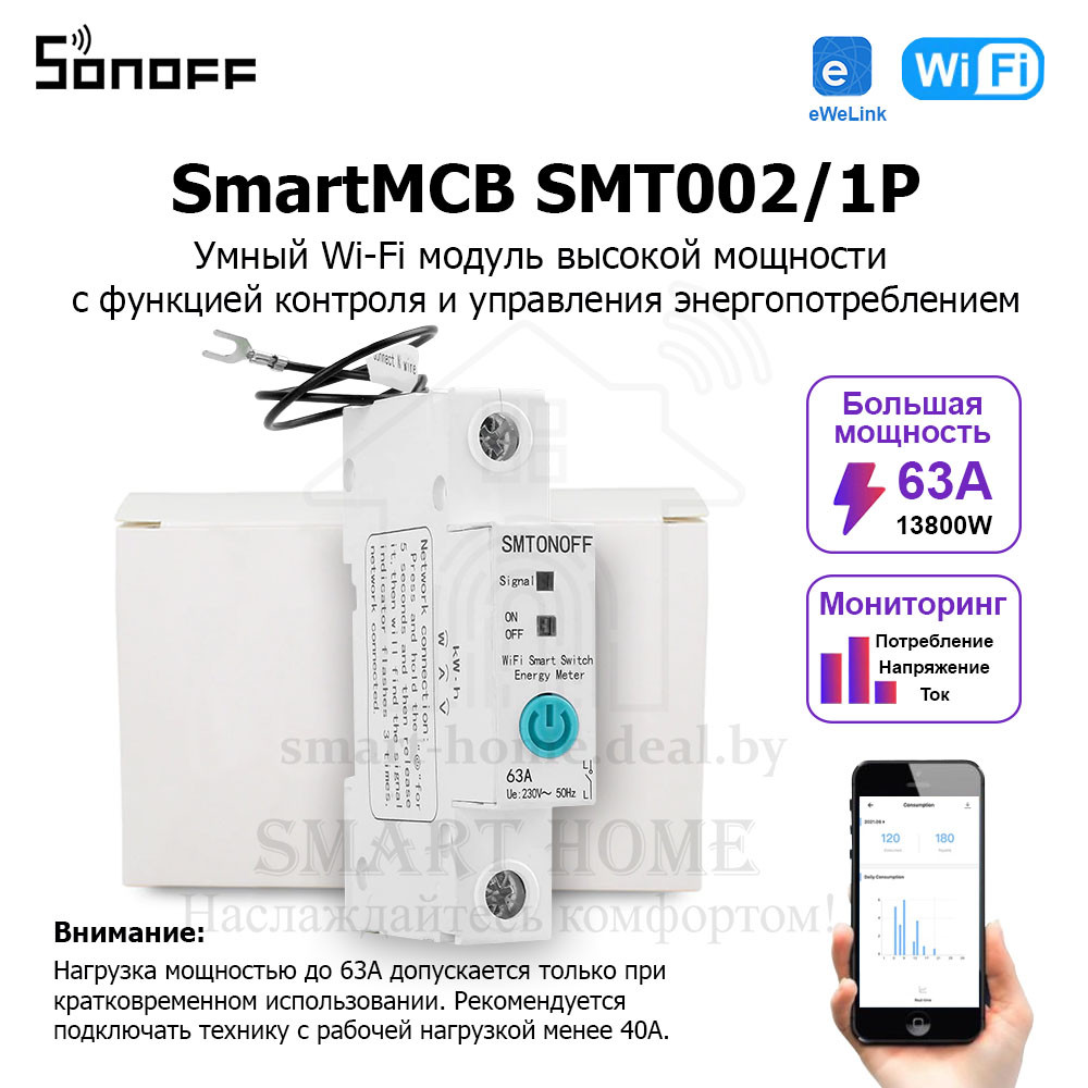 SmartMCB SMT002/1P (умный Wi-Fi модуль высокой мощности с функцией контроля и управления энергопотреблением)