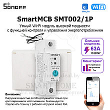 SmartMCB SMT002/1P (умный Wi-Fi модуль высокой мощности с функцией контроля и управления энергопотреблением)