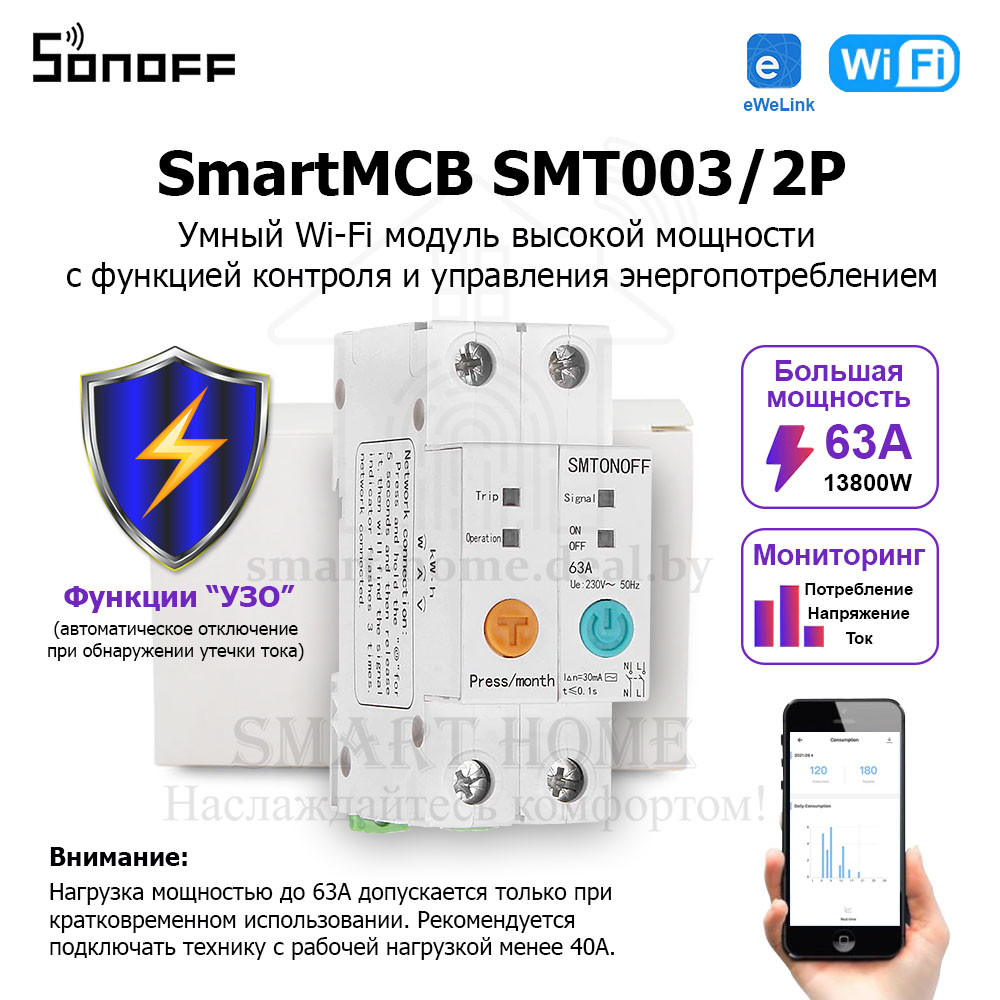 SmartMCB SMT003/2P (умный Wi-Fi модуль высокой мощности с УЗО и функцией контроля энергопотребления)