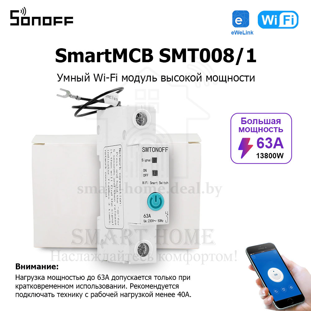SmartMCB SMT008/1P (умный Wi-Fi модуль высокой мощности) - фото 1 - id-p184909085