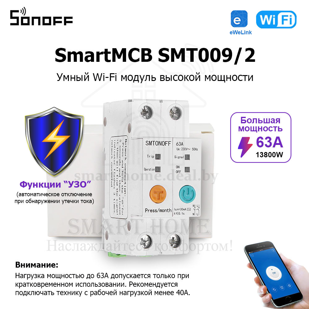 SmartMCB SMT009/2P (умный Wi-Fi модуль высокой мощности с УЗО) - фото 1 - id-p184909086