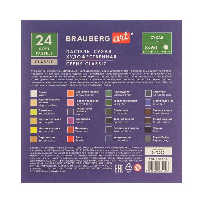 Пастель сухая Soft набор 24 цветов, Brauberg Art Classic - фото 5 - id-p184915426