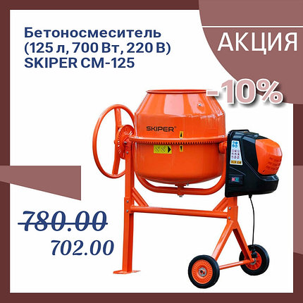 Бетоносмеситель (бетономешалка) Skiper CM-125, фото 2