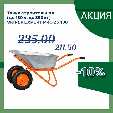 Тачка строительная усиленная Skiper 2x130 expert PRO двухколесная, фото 2