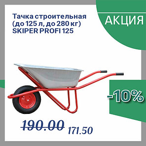 Тачка строительная усиленная SKIPER 125 PROFI одноколесная 125 л., до 280 кг., 1x4.00-8, пневмо колесо, фото 2
