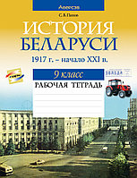 Рабочая тетрадь "История Беларуси, 1917 г. начало XXI в." 9 класс