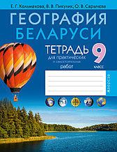 Тетрадь для практических и самостоятельных работ "География Беларуси"  9 класс